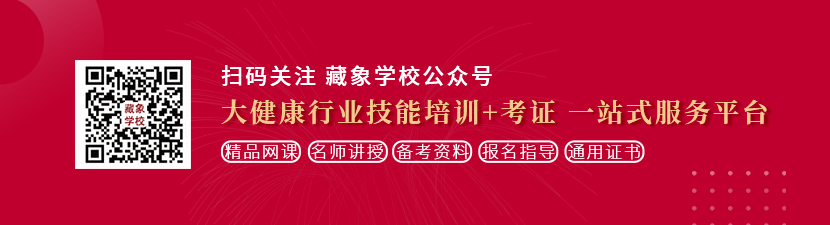 操批网站在线观看想学中医康复理疗师，哪里培训比较专业？好找工作吗？